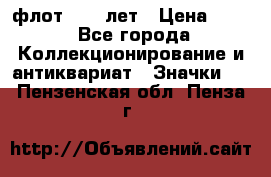 1.1) флот : 50 лет › Цена ­ 49 - Все города Коллекционирование и антиквариат » Значки   . Пензенская обл.,Пенза г.